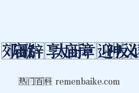 郊庙歌辞·享太庙乐章·迎神反义词是什么意思的图片